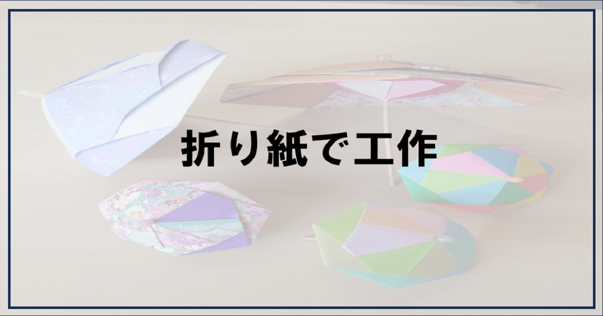 あなたが現在見ているのは 折り紙で工作【富士市・富士宮市放デイ】